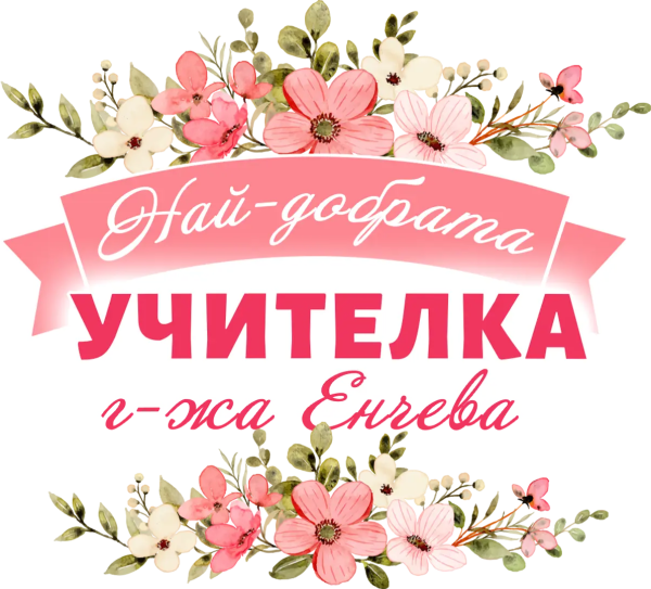 Най-добрата учителка г-жа Енчева — с цветя